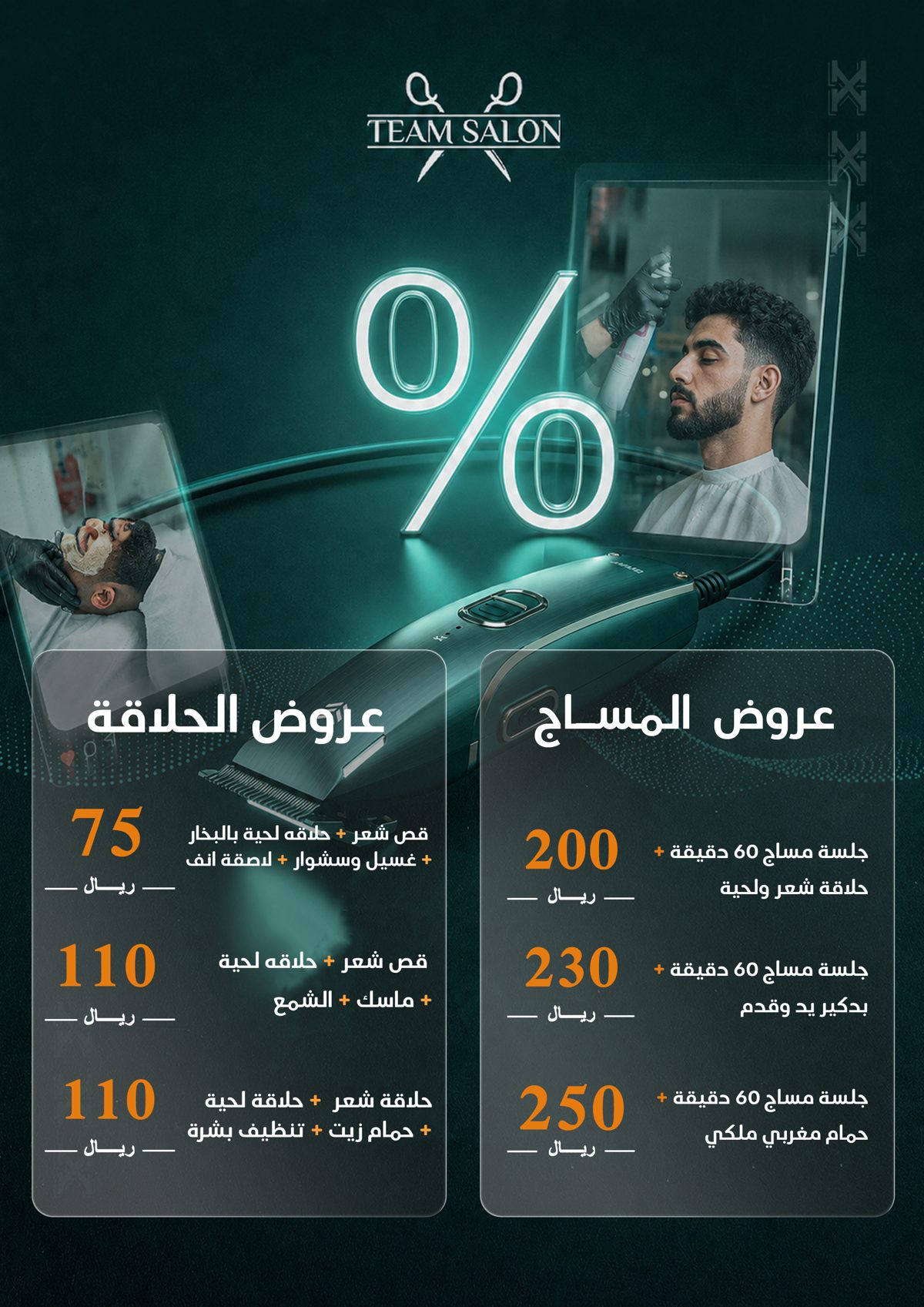 باقة المساج والحلاقة